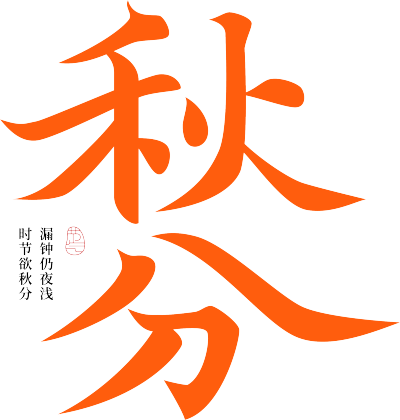 秋分毛笔字