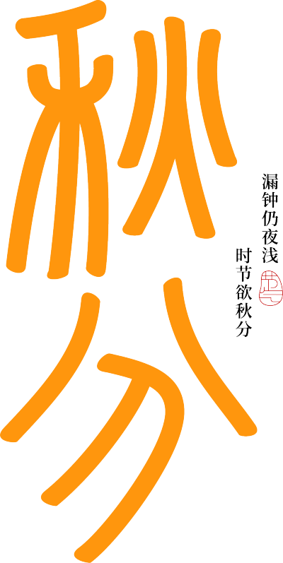 秋分毛笔字