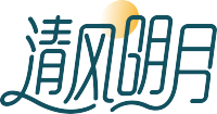 清风明月