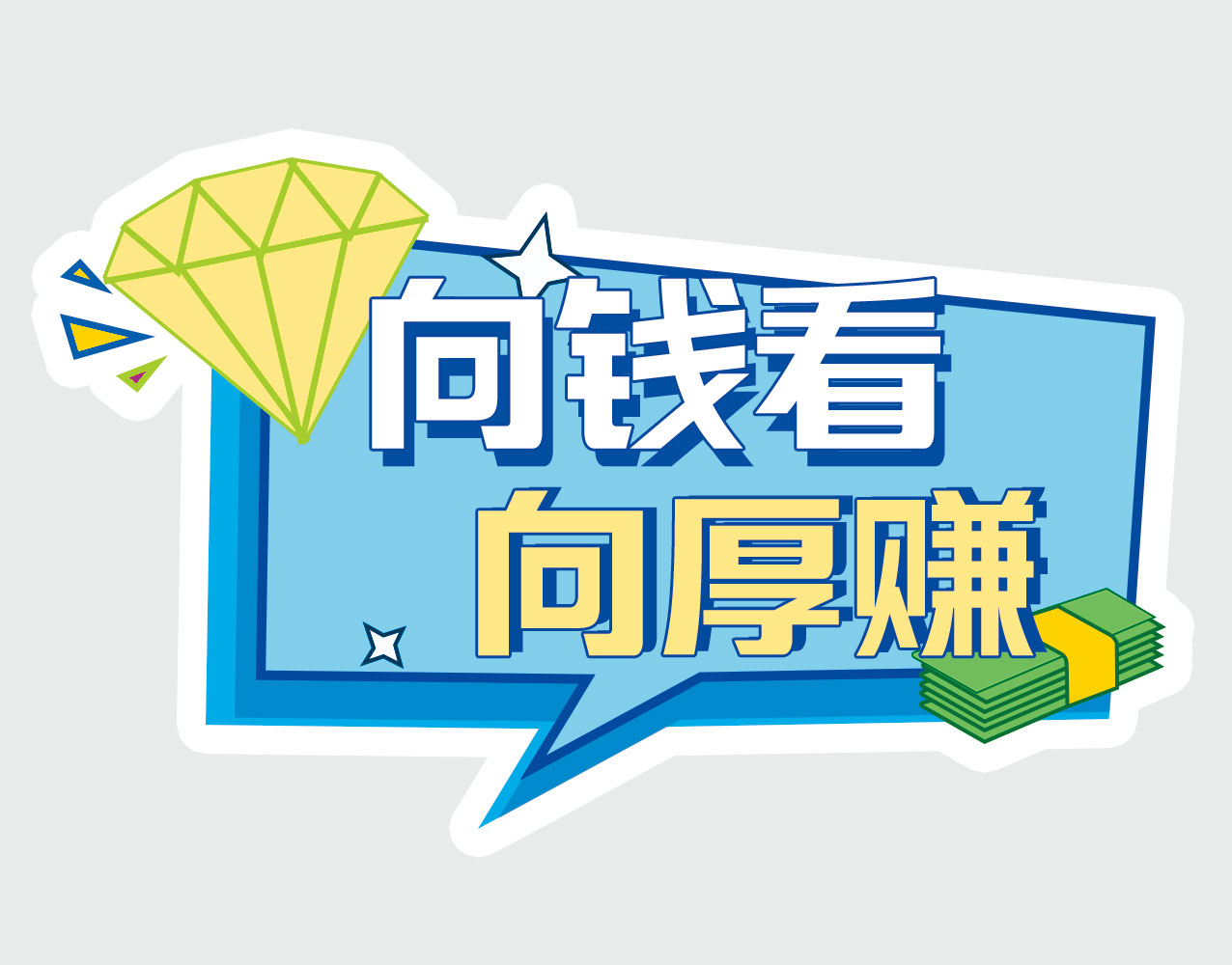 向钱看向厚赚蓝色钻石手牌