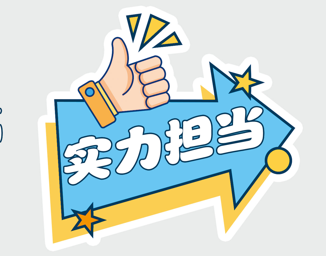 实力担当大拇指蓝色箭头手牌