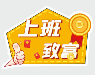 上班致富手势红包黄色手牌
