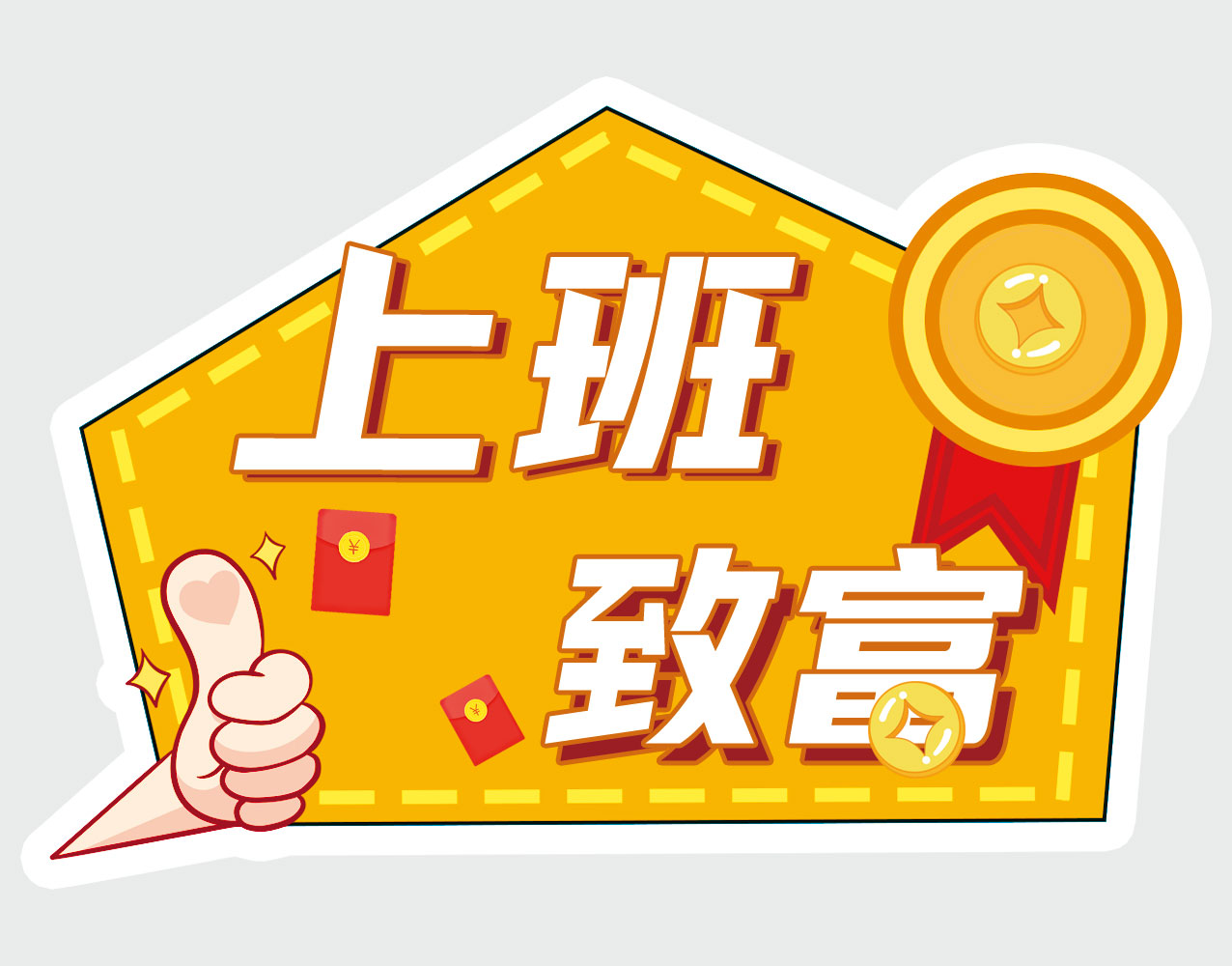 上班致富手势红包黄色手牌