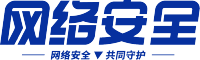 网络安全