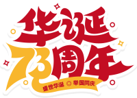 华诞七十三周年