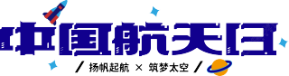 中国航天日