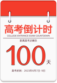 日历高考倒计时