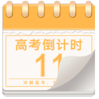 日历高考倒计时