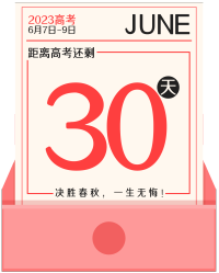挂历高考倒计时