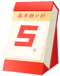高考台历倒计时