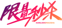 限量秒杀