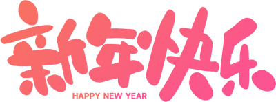 新年快乐