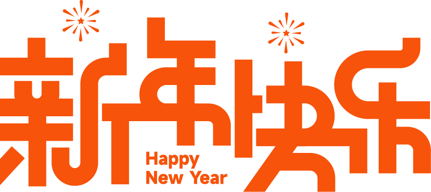 新年快乐