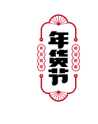 竖版新春年货节