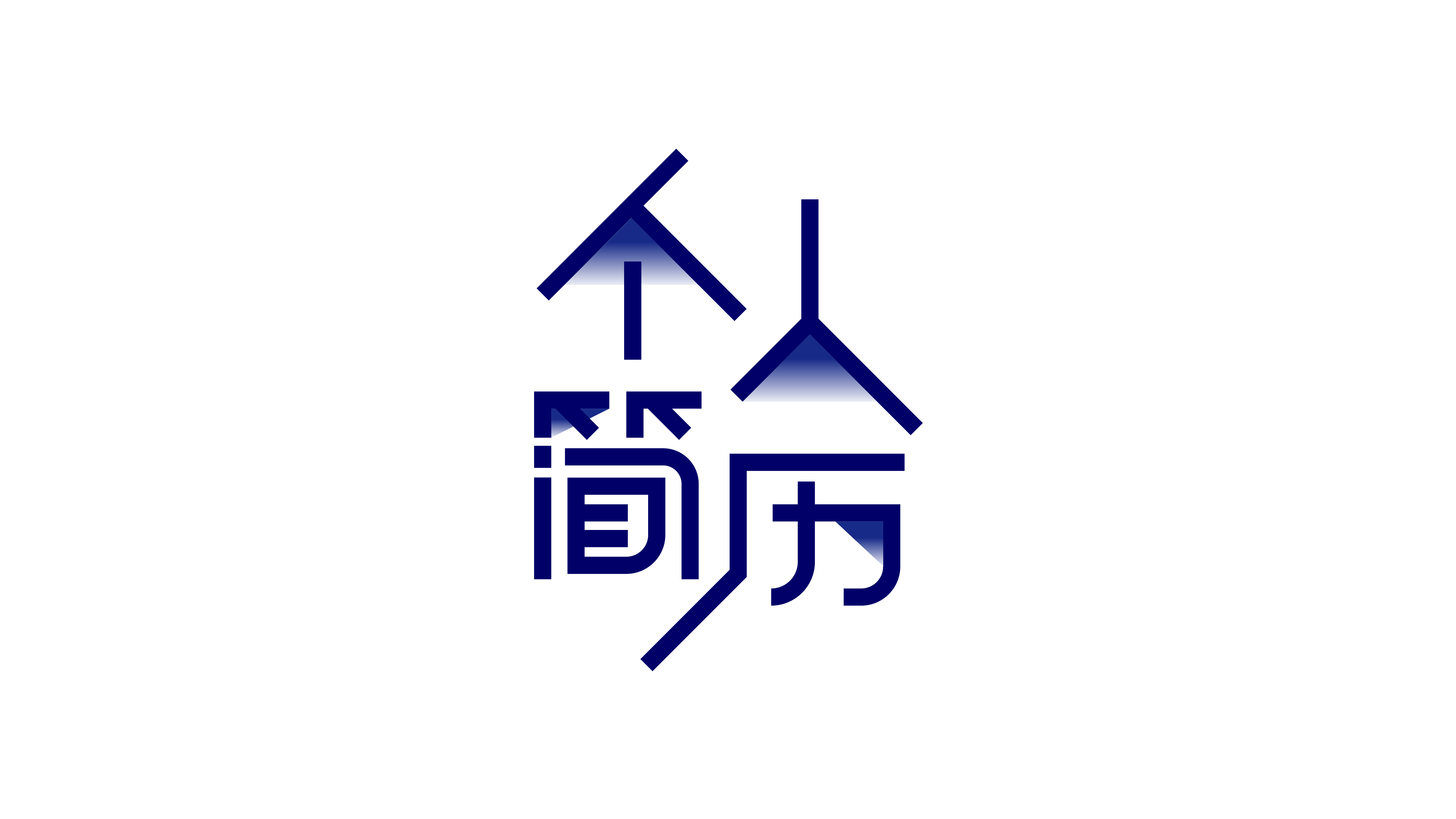 个人简历艺术字