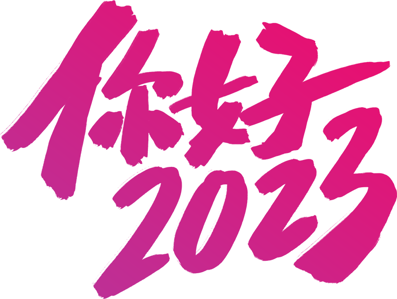 你好2023