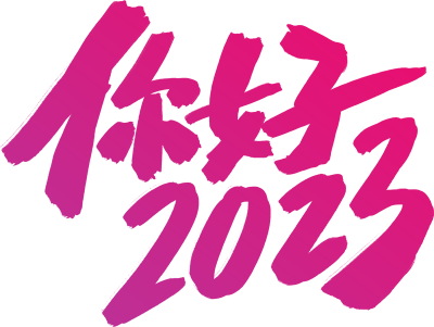 你好2023
