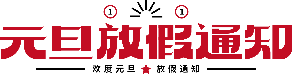 元旦放假通知