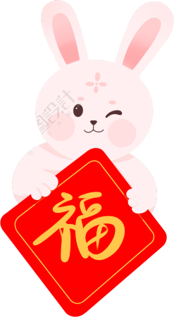 春节可爱兔子抱福图片