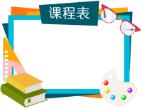 彩色卡通学习课程表图片