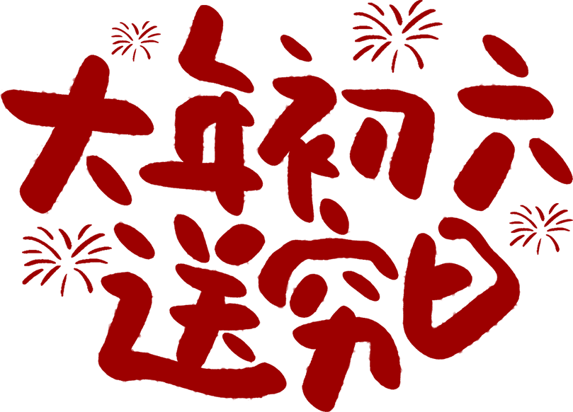 大年初六送穷日