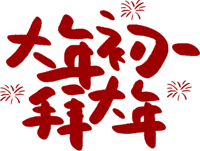 大年初一拜大年