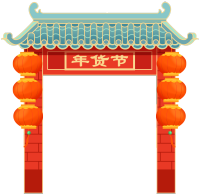 喜气洋洋年货节大门图片