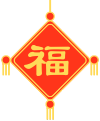 新年祝福红色福字挂饰图片