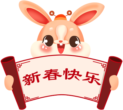 新春快乐兔年财神送祝福图片