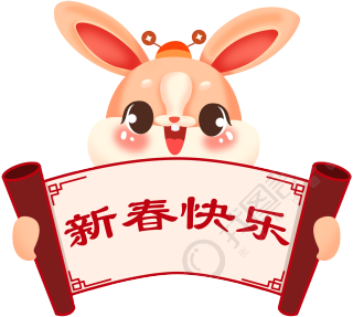 新春快乐兔年财神送祝福图片