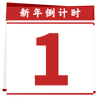 兔年新年倒计时图片