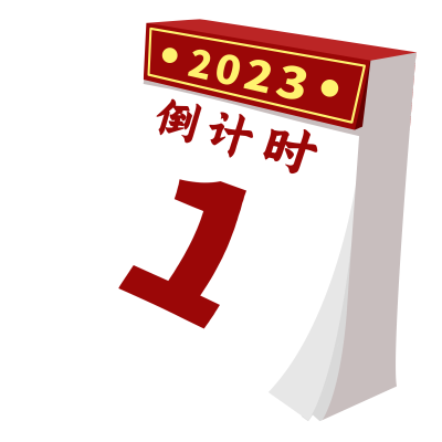 2023年新年倒计时日历图片