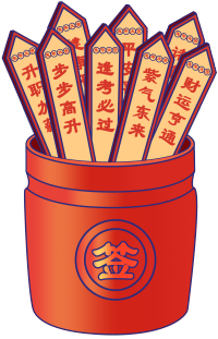 红色喜庆算命抽签图