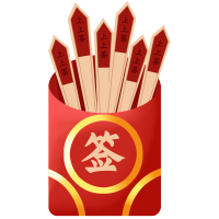 喜迎新年抽签元素图片