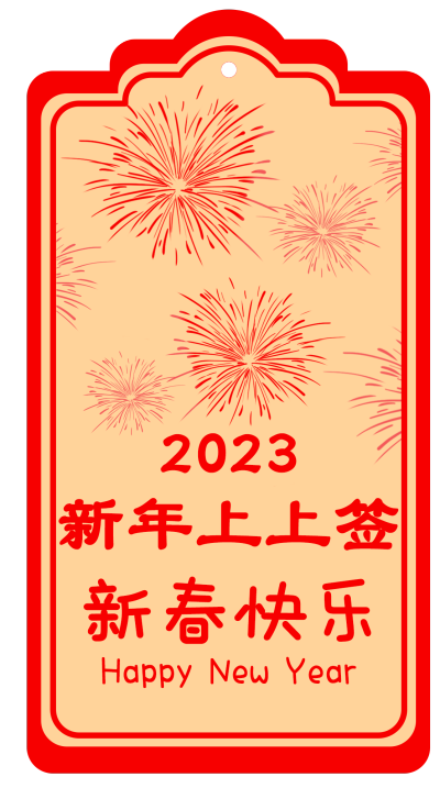 2023上上签新年快乐新年签