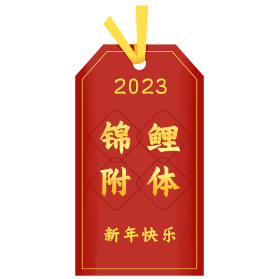 2023锦鲤附体祝福签图片