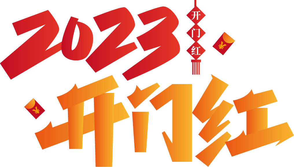 2023开门红