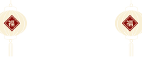 福字新年简约灯笼春节素材