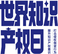 世界知识产权日