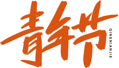 青年节