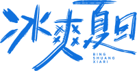 冰爽夏日