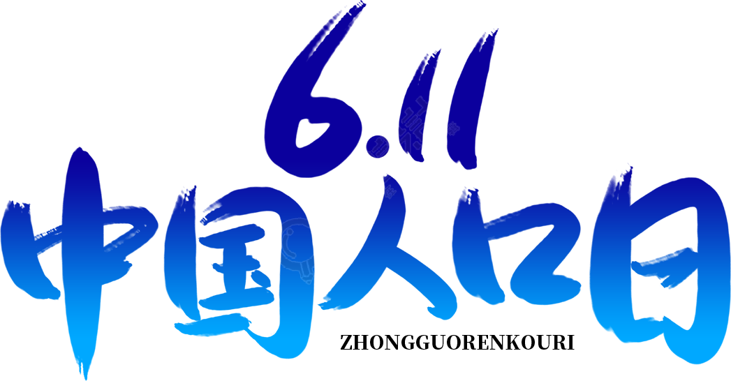 611中国人口日渐变