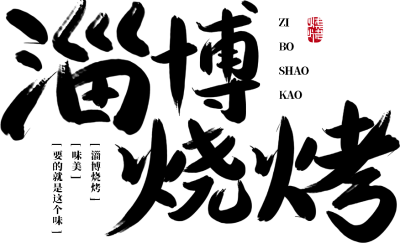 淄博烧烤印章