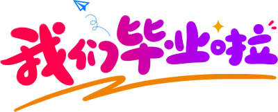 我们毕业啦彩色