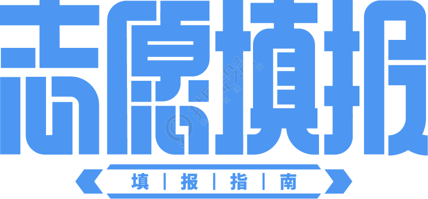 志愿填报