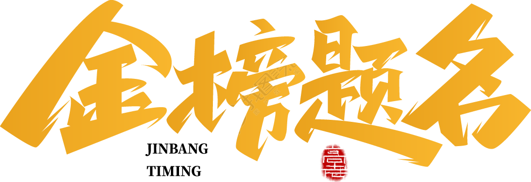 金榜提名