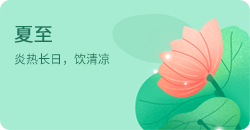夏至
