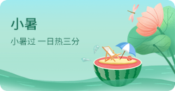 小暑
