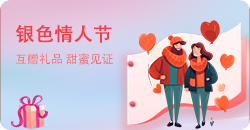 银色情人节