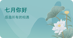 七月你好